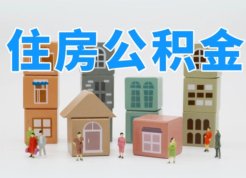 公积金个人需要缴纳多少-肇东公积金代办平台