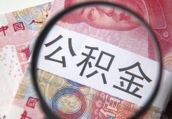 公积金账户出现余额不足-肇东公积金代办服务