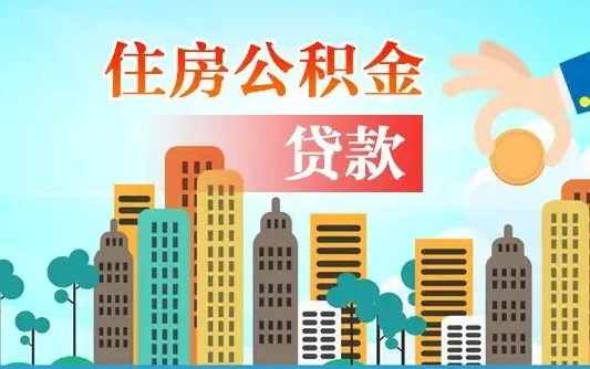 公积金能贷多少款-肇东公积金代办平台