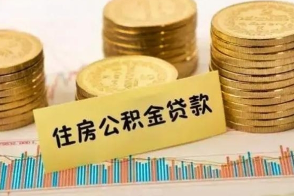 公积金能贷到60万吗-肇东公积金代办平台